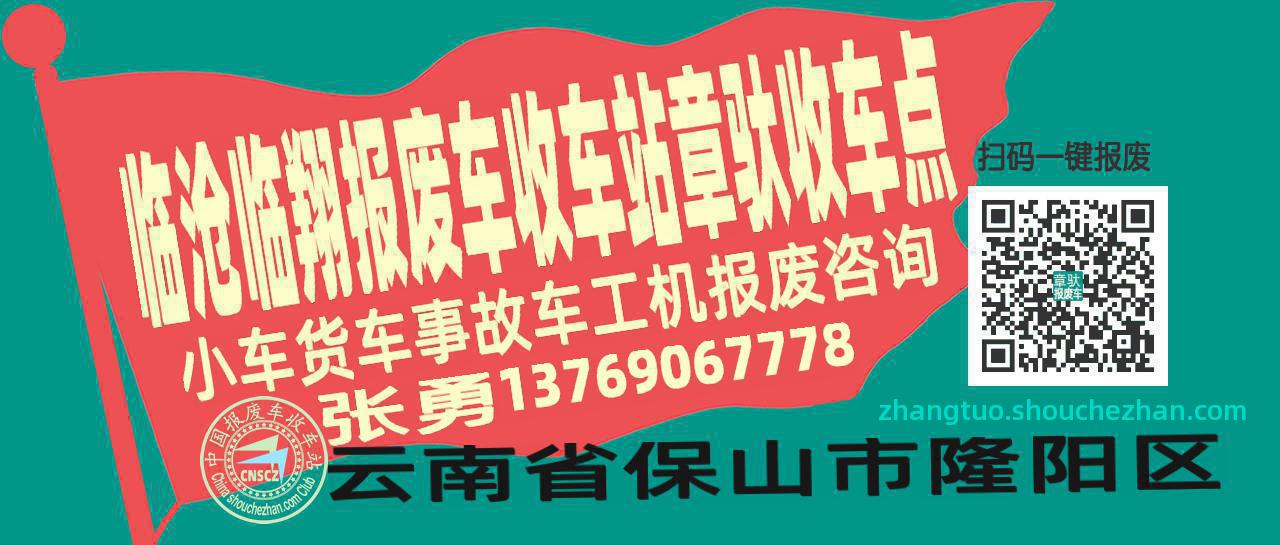 临沧临翔报废车收车站章驮收车点